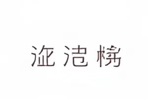 同一张图片四个版本的细节像素对比