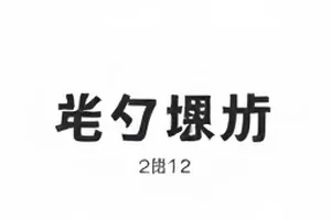 被裁剪掉的四十秒录音段落标记界面